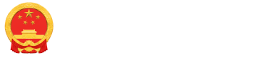 广州市天河区人民政府门户网站