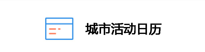 城市活动日历