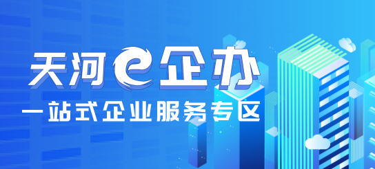 天河e企办