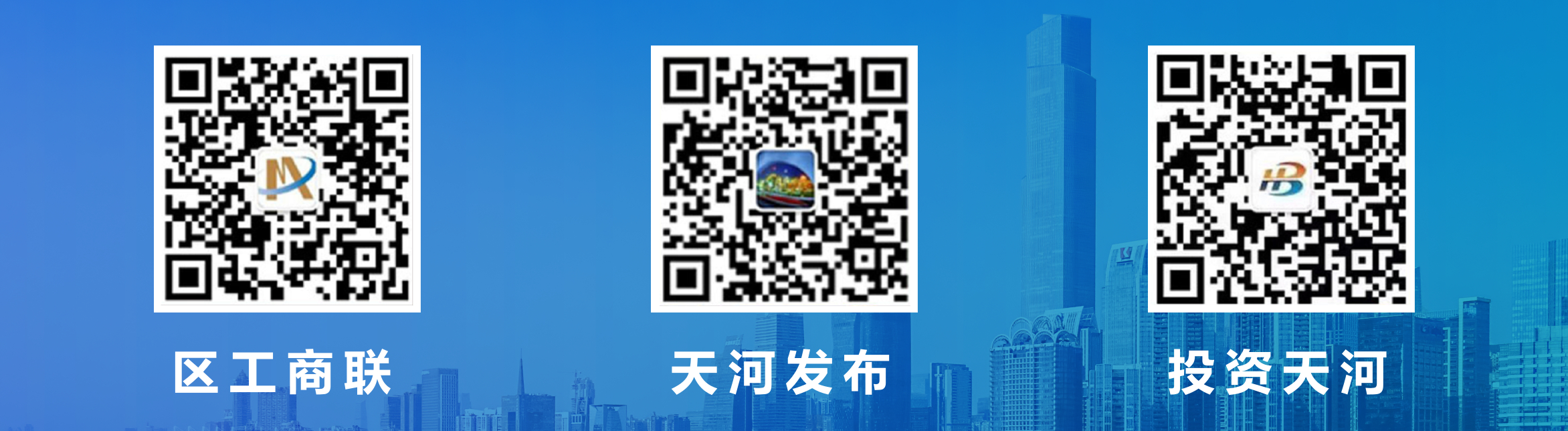 投资天河、天河发布、科技天河、区工商联