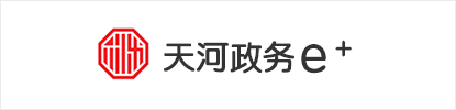 天河政务E+