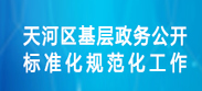 天河区基层政务公开标准化规范化工作