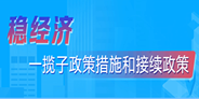 稳经济一揽子政策措施和接续政策
