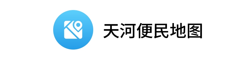 天河便民地图