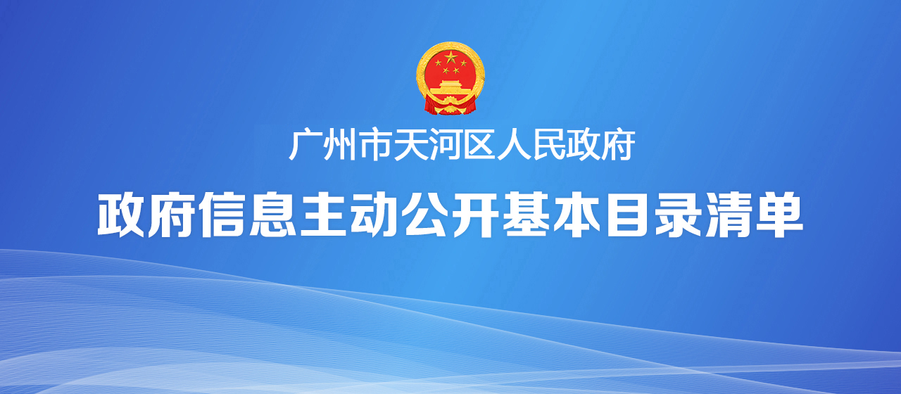 政府信息主动公开基本目录清单