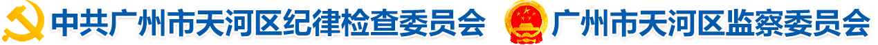 中共广州天河区纪律检查委员会、广州市天河区监察委员会