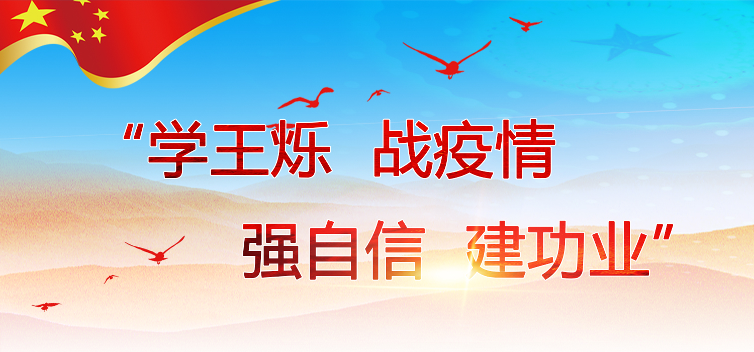 区直机关“学王烁、战疫情、强自信、建功业”专栏