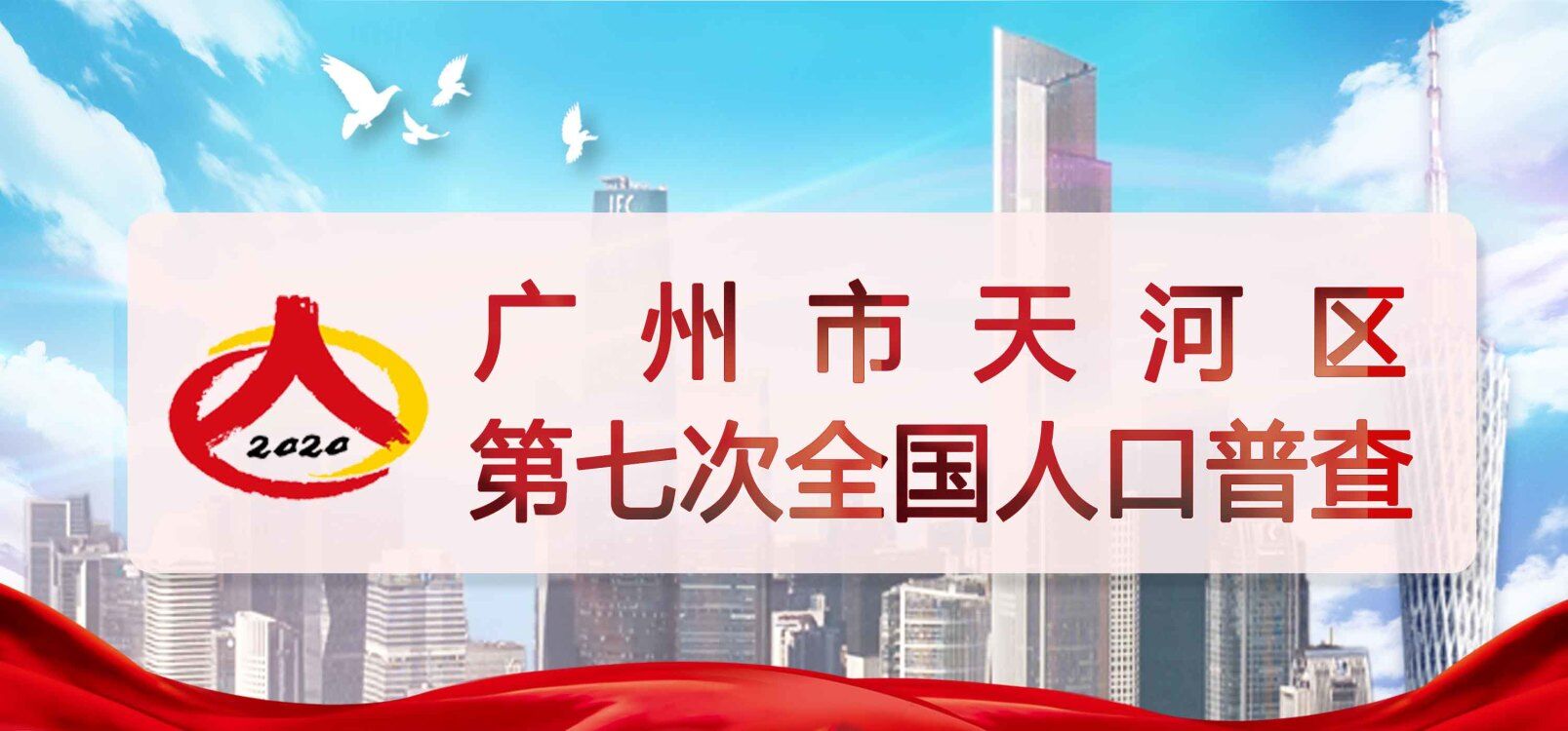 广州市天河区第七次全国人口普查