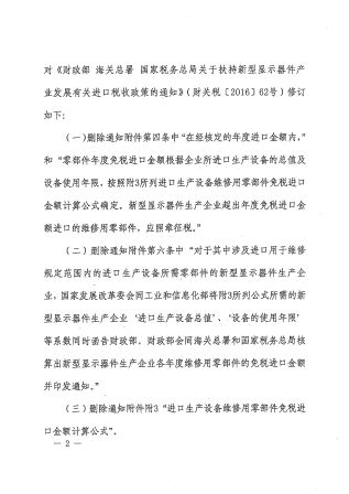 财政部+海关总署+税务总局关于取消新型显示器件进口税收政策免税额度管理的通知_页面_2.jpg
