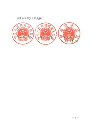 财政部+海关总署+税务总局关于取消新型显示器件进口税收政策免税额度管理的通知_页面_3.jpg