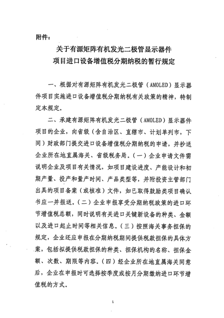 财政部 海关总署 税务总局关于有源矩阵有机发光二极管显示器件项目进口设备增值税分期纳税政策的通知_页面_3.png