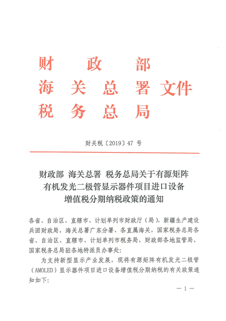 财政部 海关总署 税务总局关于有源矩阵有机发光二极管显示器件项目进口设备增值税分期纳税政策的通知_页面_1.png