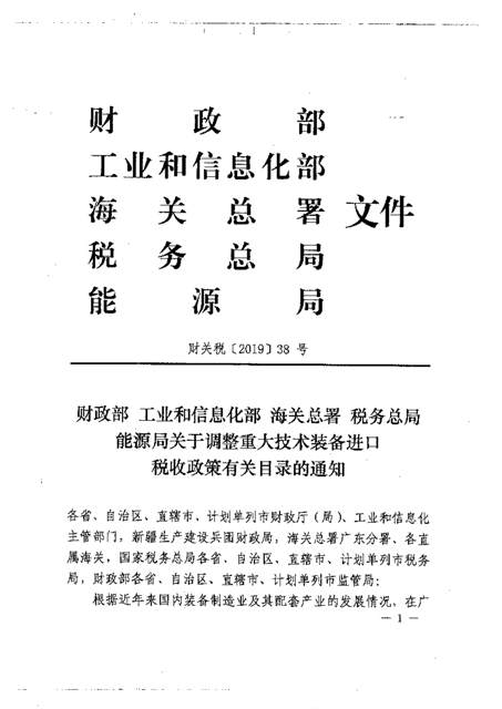 财政部工业  信息化部 海关总署 税务总局 能源局关于调整重大技术装备进口税收政策有关目录的通知_页面_001.png