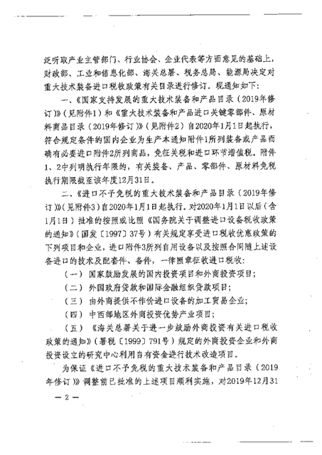 财政部工业  信息化部 海关总署 税务总局 能源局关于调整重大技术装备进口税收政策有关目录的通知_页面_002.png