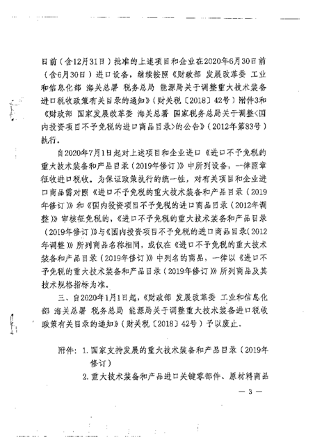 财政部工业  信息化部 海关总署 税务总局 能源局关于调整重大技术装备进口税收政策有关目录的通知_页面_003.png