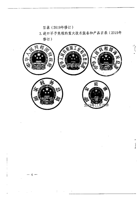 财政部工业  信息化部 海关总署 税务总局 能源局关于调整重大技术装备进口税收政策有关目录的通知_页面_004.png