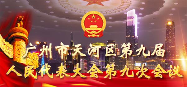 广州市天河区第九届人民代表大会第九次会议