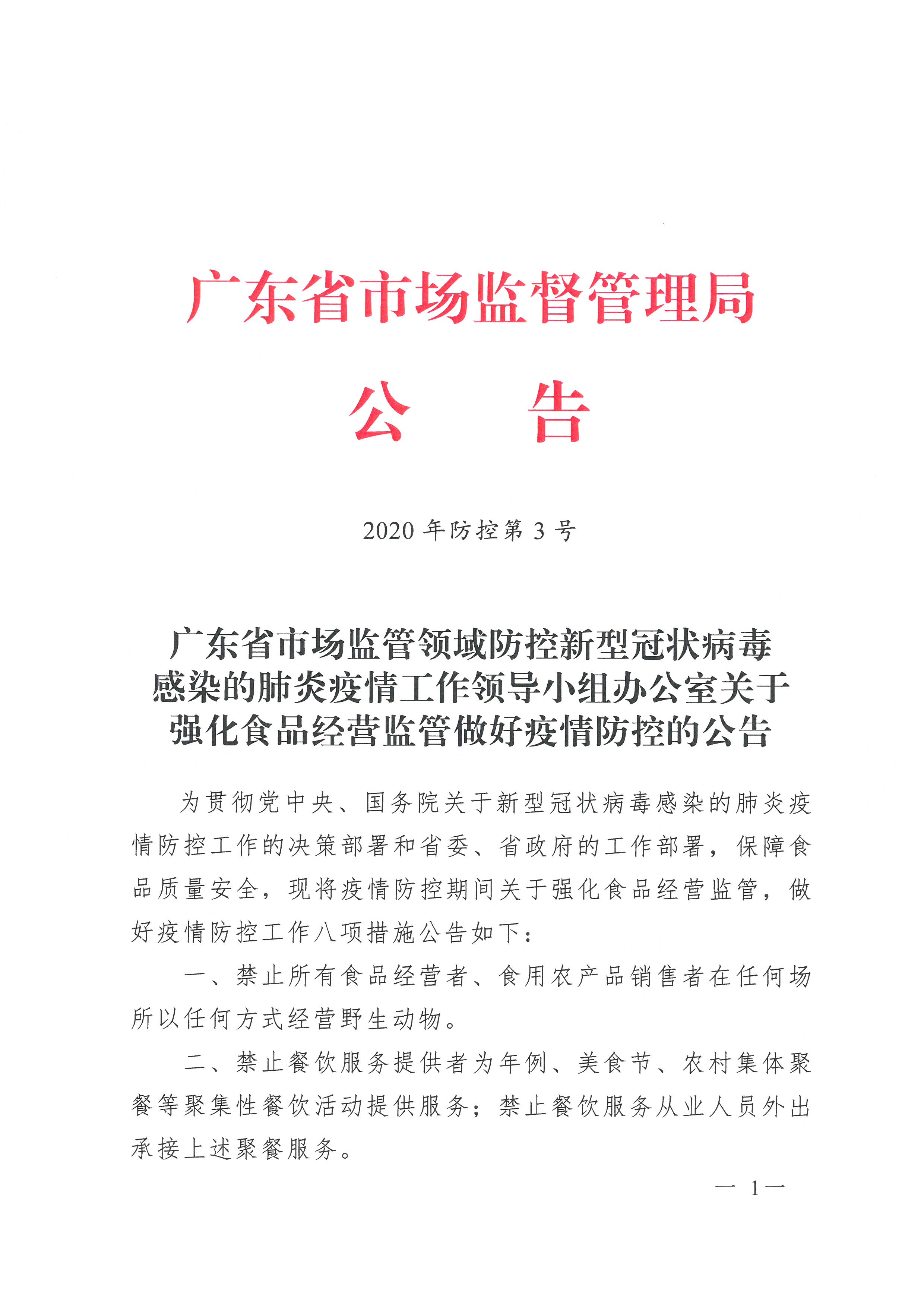 广东省市场监管领域防控新型冠状病毒感染的肺炎疫情工作领导小组办公室关于强化食品经营监管做好疫情防控的公告1.jpg