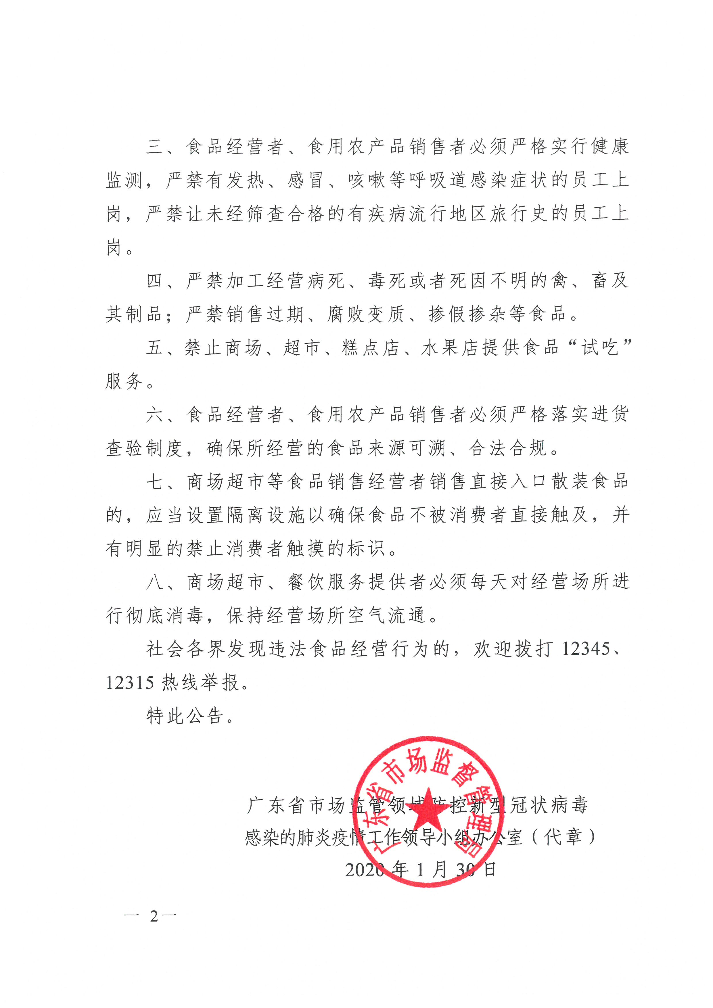 广东省市场监管领域防控新型冠状病毒感染的肺炎疫情工作领导小组办公室关于强化食品经营监管做好疫情防控的公告2.jpg