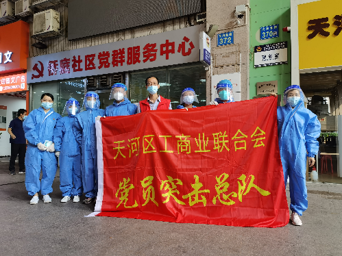 2021年6月6日天河区工商联党员突击队下沉一线支援抗议工作.jpg