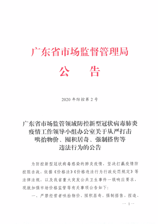 广东省市场监管领域防控新型冠状病毒肺炎疫情工作领导小组办公室关于从严打击哄抬物价、囤积居奇、强制搭售等违法行为的公告1.jpg