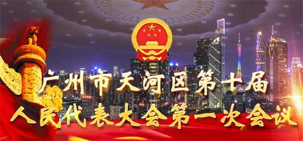 广州市天河区第十届人民代表大会第一次会议