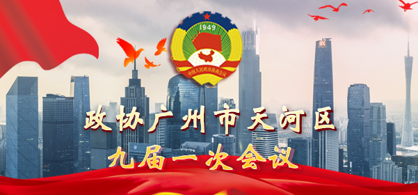 政协广州市天河区九届一次会议
