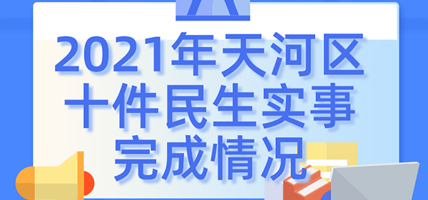 2021年天河区十件民生实事完成情况