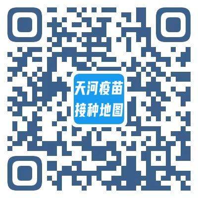 天河疫苗接种地图二维码