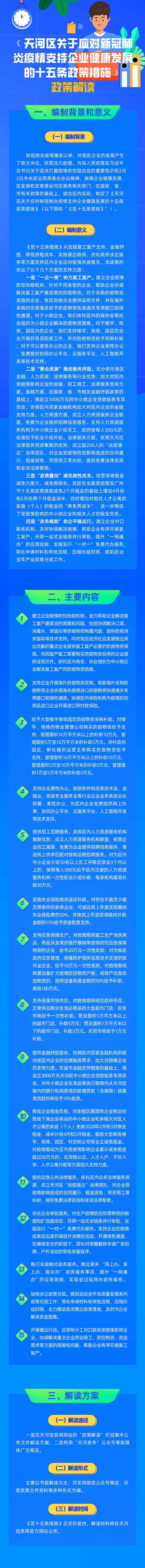 《天河区关于应对新冠肺炎疫情支持企业健康发展的十五条政策措施》政策解读（2）.jpg