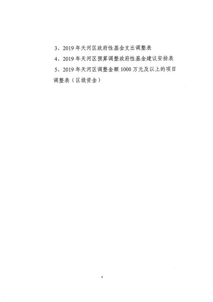 天河区2019年第二次预算调整方案报告_页面_04.jpg