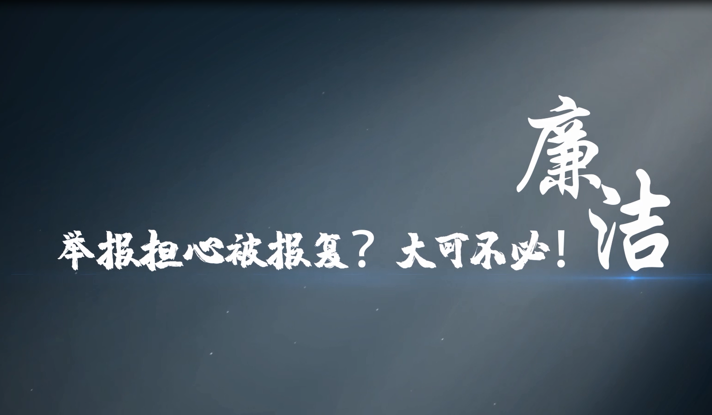 天河说廉 | 第五集：《举报担心被报复？大可不必！》