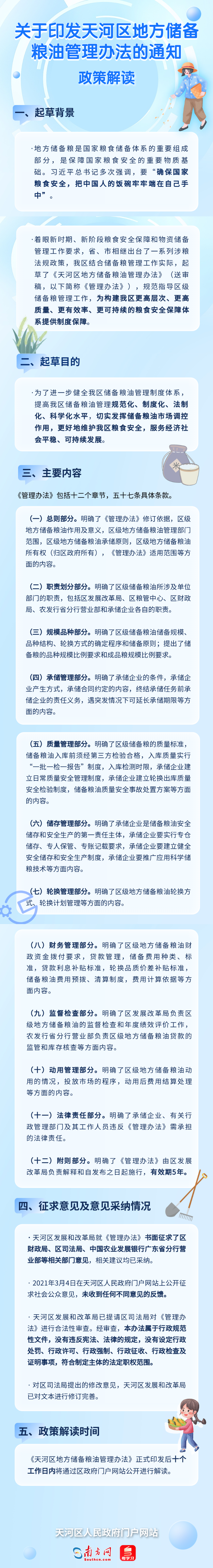 关于印发天河区地方储备粮油管理办法的通知.png