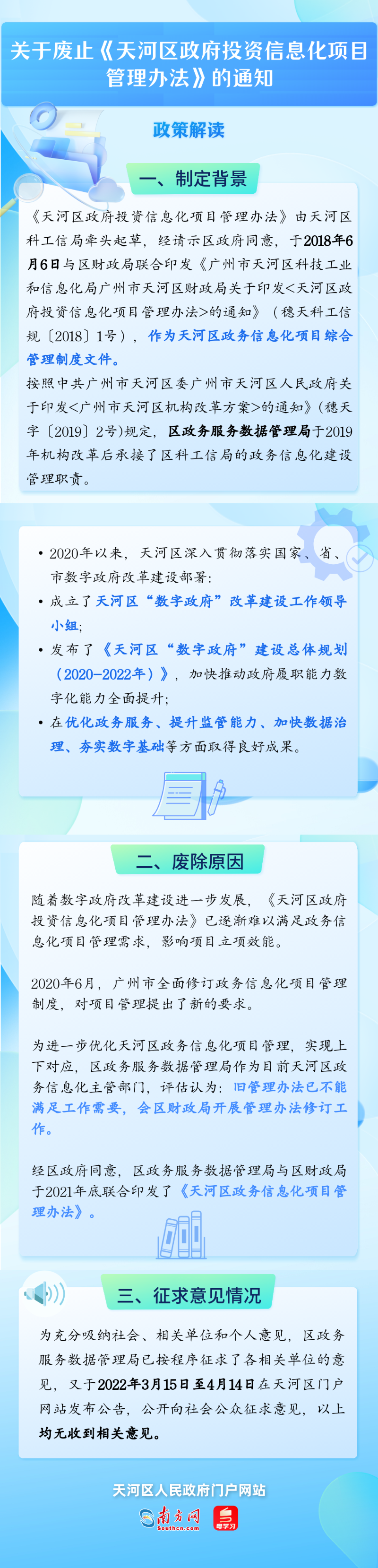 关于废止天河区政府投资信息化项目管理办法的通知.png