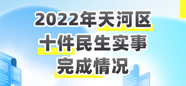 2022年天河区十件民生实事完成情况