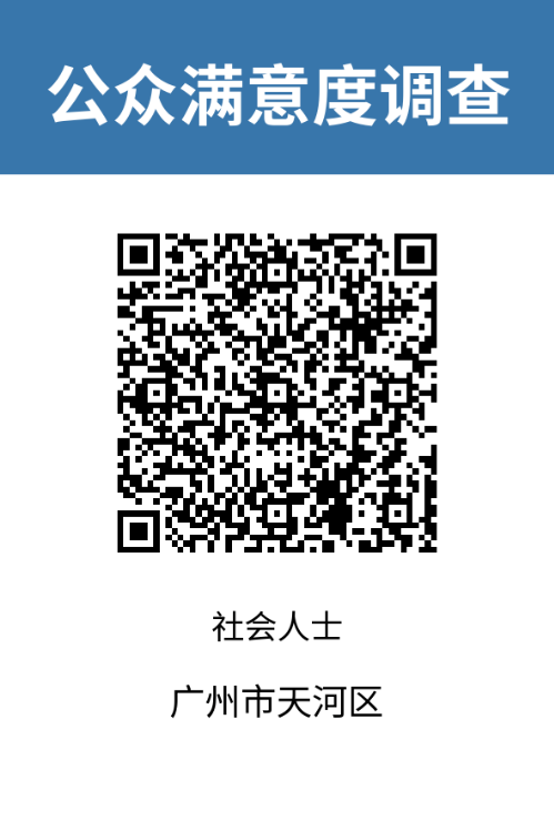2023-广州市天河区-社会人士-二维码.png