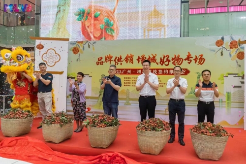 “品牌供销&middot;增城好物暨2023年增城荔枝签约推广会”活动嘉宾祝贺推介会圆满成功.jpg