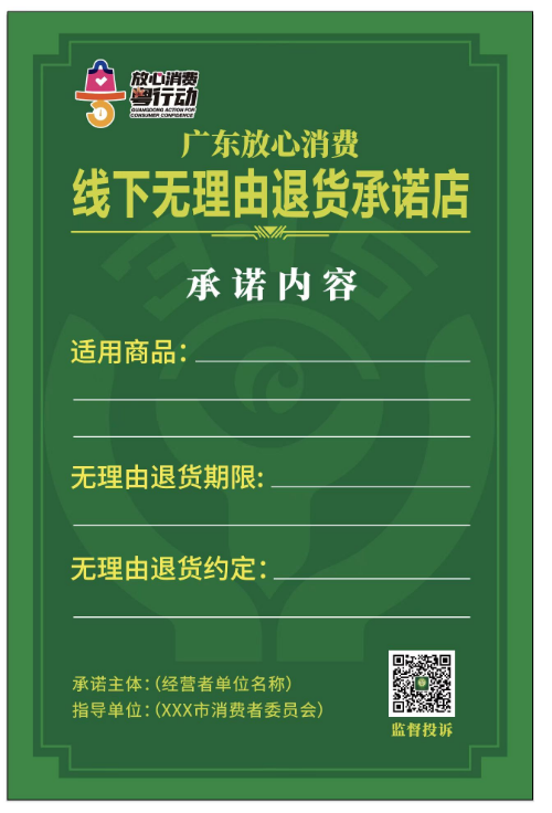 线下无理由退货承诺店公示牌.jpg
