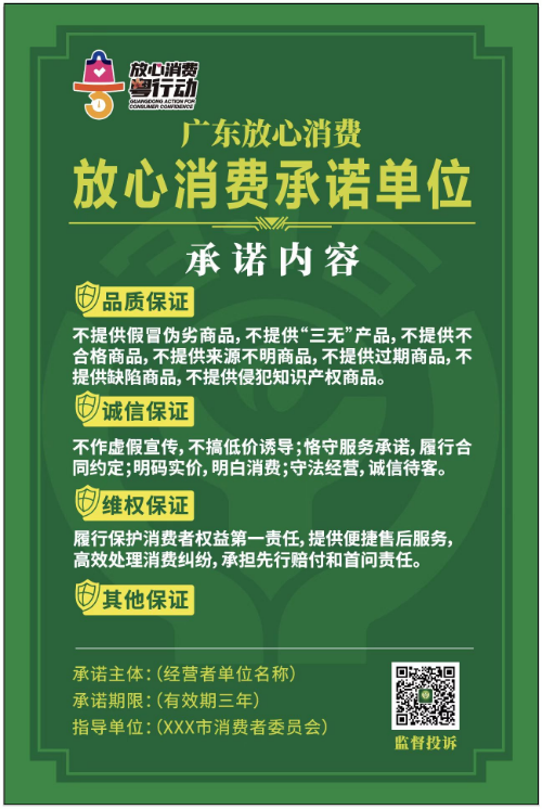 放心消费承诺单位公示牌.jpg