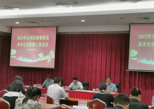 2023年天河区困难群众基本生活保障联席会议现场照片7.png