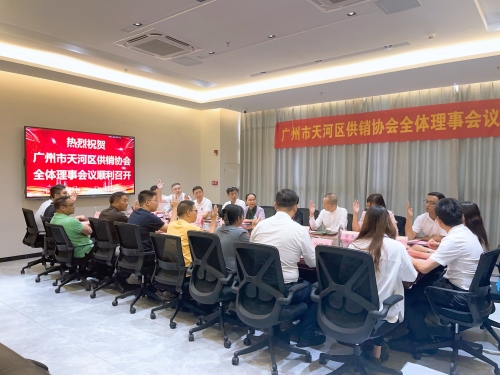 广州市天河区供销协会第一届第三次理事会议.jpg