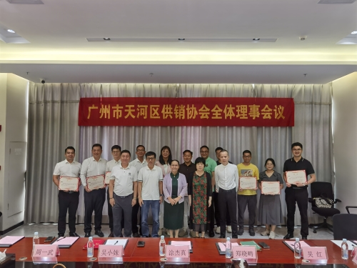 广州市天河区供销协会全体理事会议.jpg