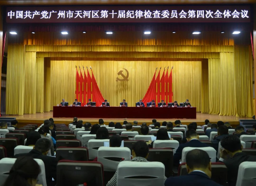 中国共产党广州市天河区第十届纪律检查委员会第四次全体会议召开