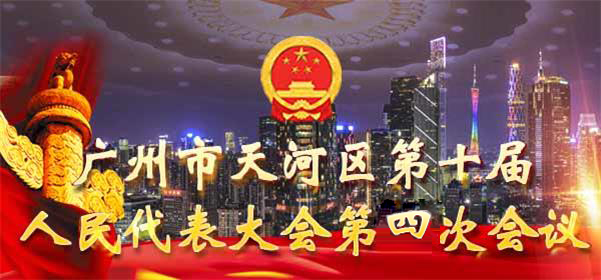 广州市天河区第十届人民代表大会第四次会议