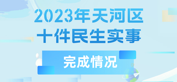 2023年天河区十件民生实事完成情况