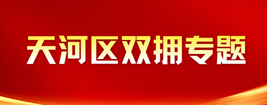 天河区双拥专栏