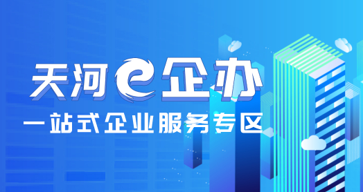天河e企办