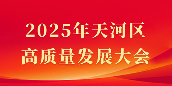 2025年天河区高质量发展大会