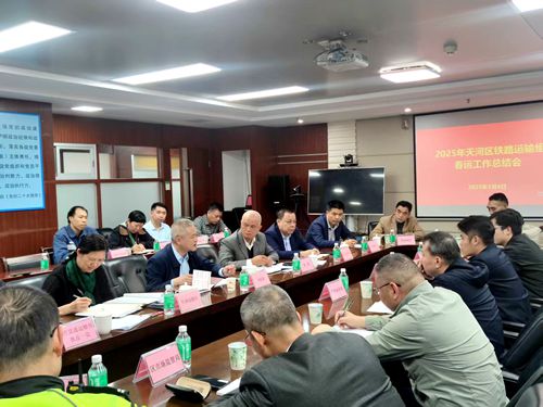 天河区铁路运输召开2025年春运总结会.jpg