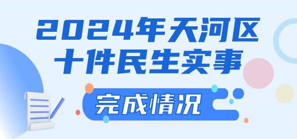 2024年天河区十件民生实事完成情况